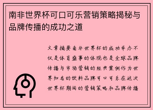 南非世界杯可口可乐营销策略揭秘与品牌传播的成功之道