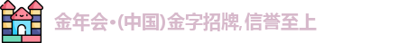 金年会金字招牌诚信至上